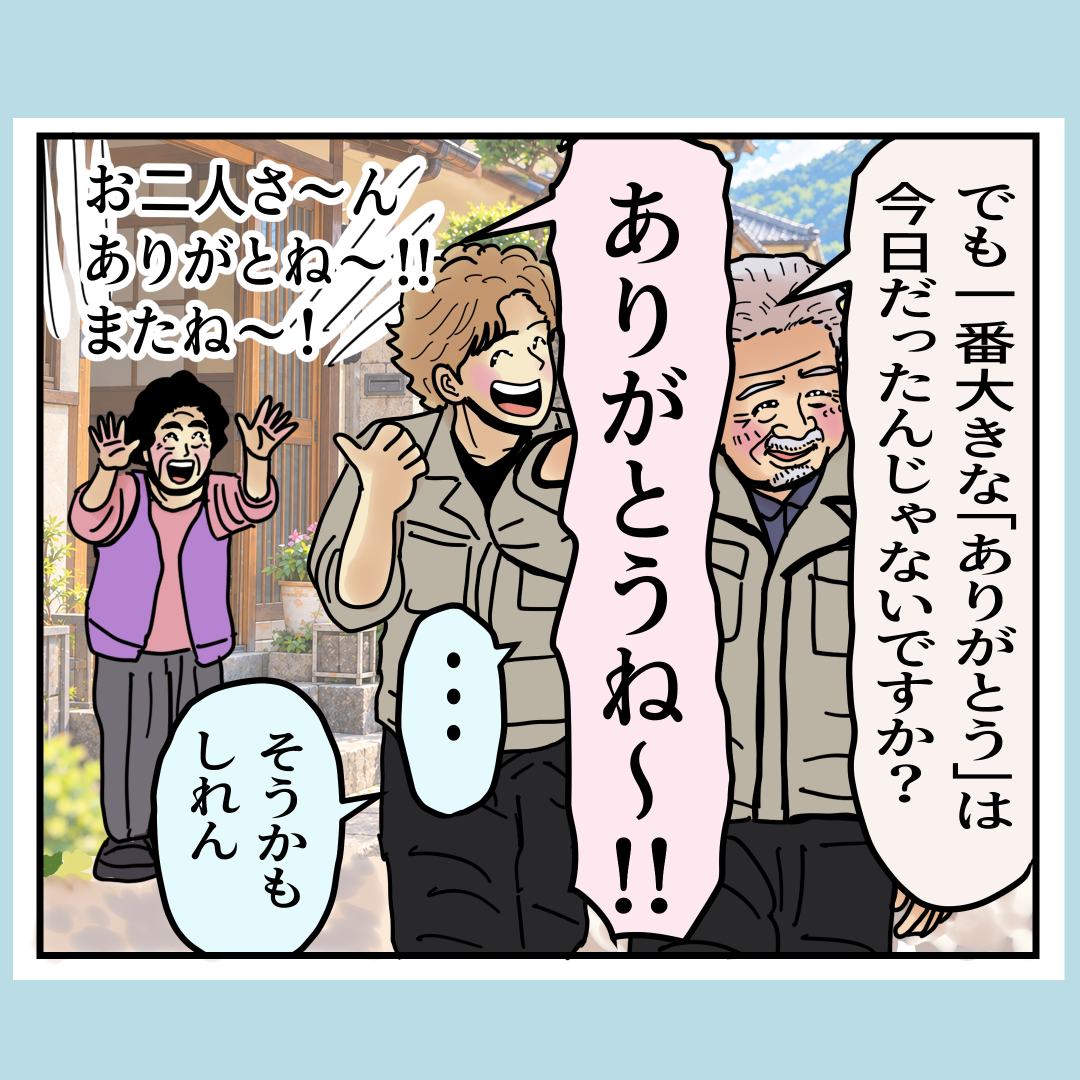 お客様からの大きなありがとうに気づく二人